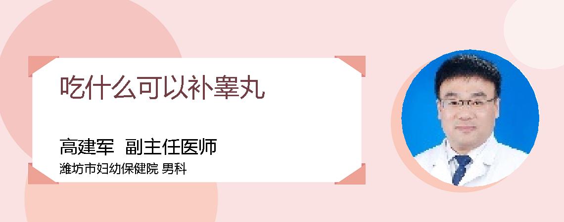 吃什么可以补睾丸