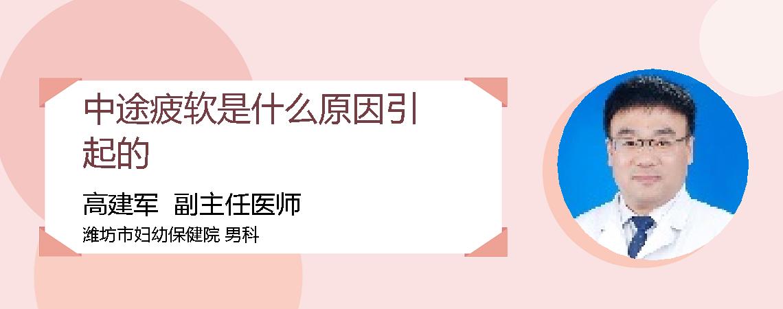 中途疲软是什么原因引起的
