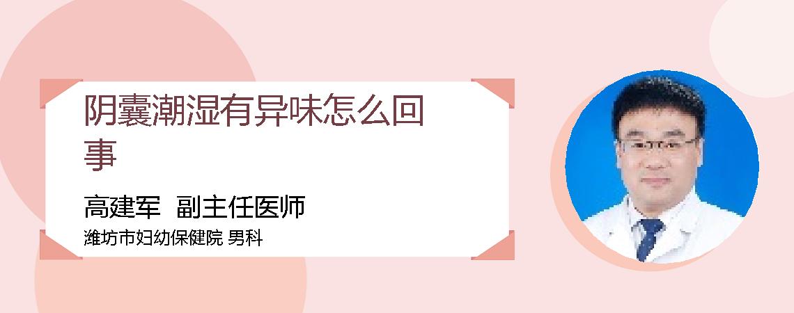 阴囊潮湿有异味怎么回事