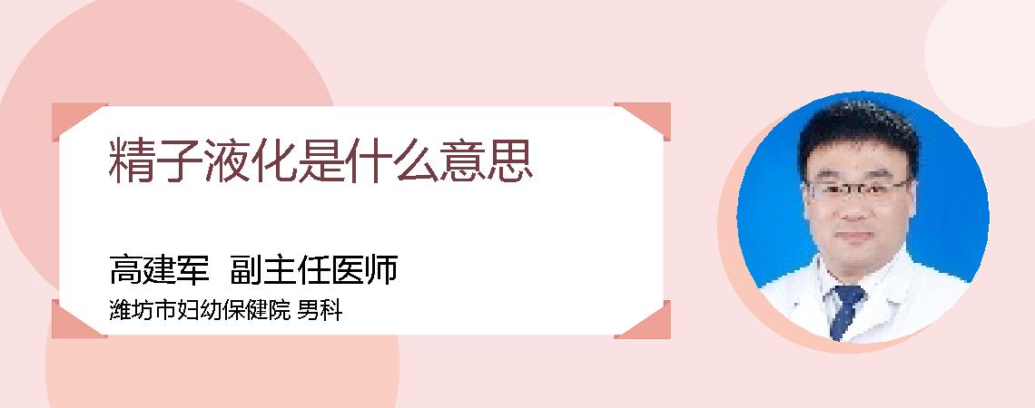 精子液化是什么意思