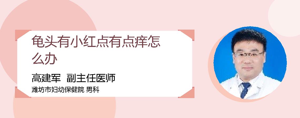 龟头有小红点有点痒怎么办
