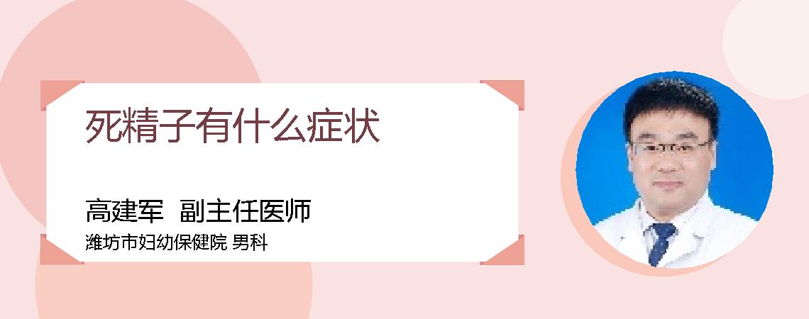 死精子有什么症状