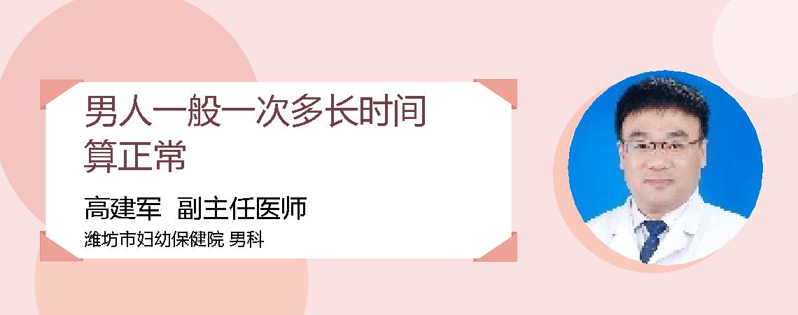 男人一般一次多长时间算正常
