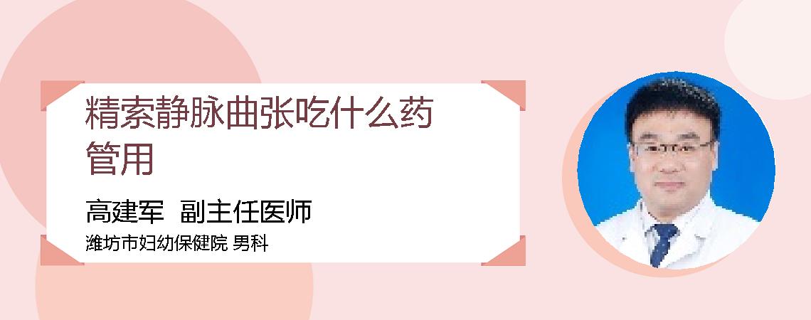 精索静脉曲张吃什么药管用