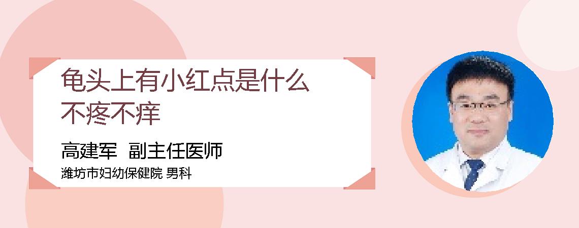 龟头上有小红点是什么不疼不痒