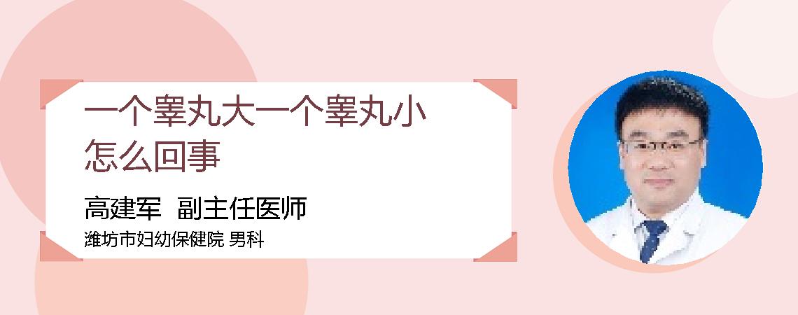 一个睾丸大一个睾丸小怎么回事