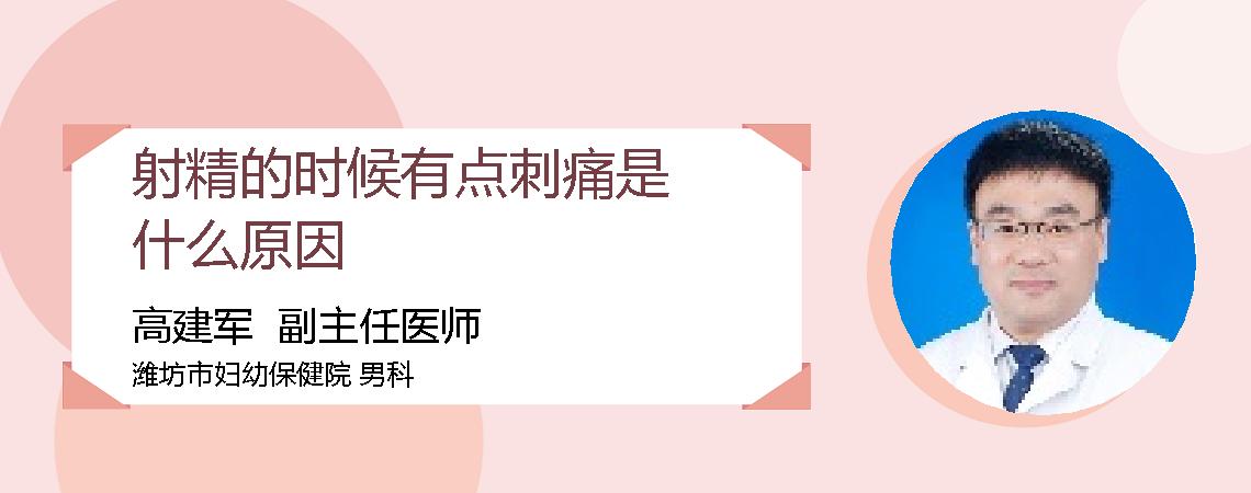 射精的时候有点刺痛是什么原因