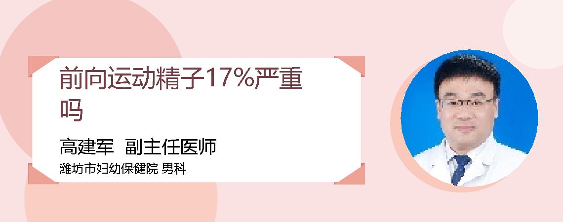前向运动精子17%严重吗