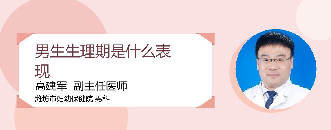 男生生理期是什么表现