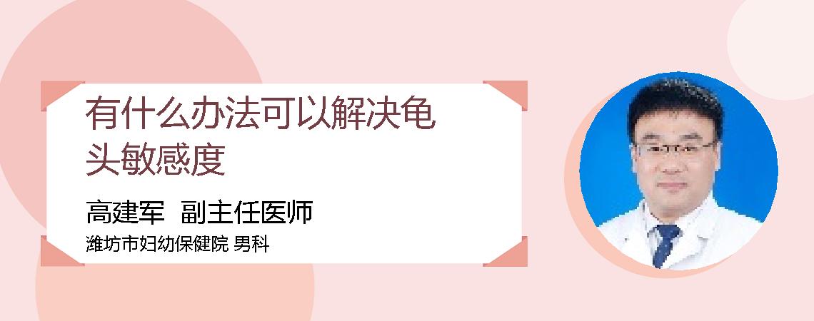 有什么办法可以解决龟头敏感度