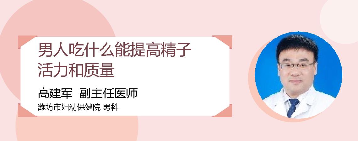 男人吃什么能提高精子活力和质量