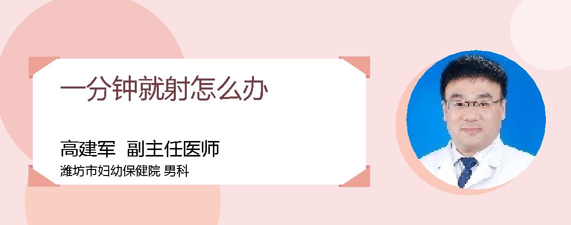 一分钟就射怎么办