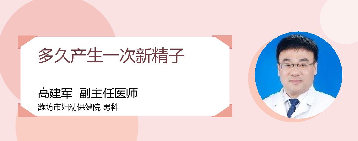 多久产生一次新精子
