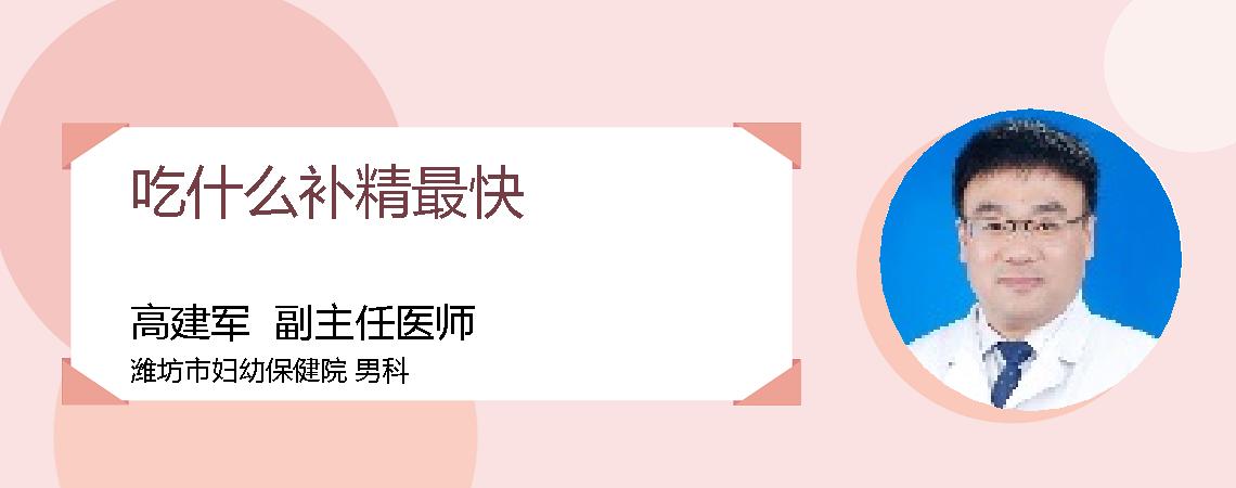 吃什么补精最快