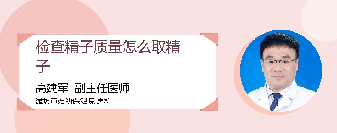 检查精子质量怎么取精子