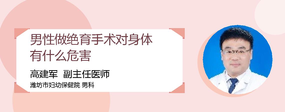 男性做绝育手术对身体有什么危害