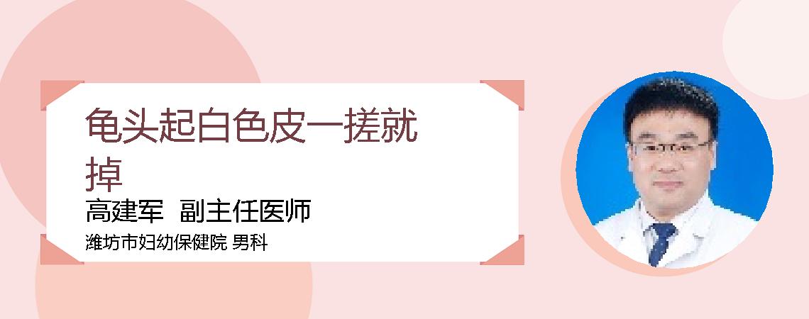 龟头起白色皮一搓就掉