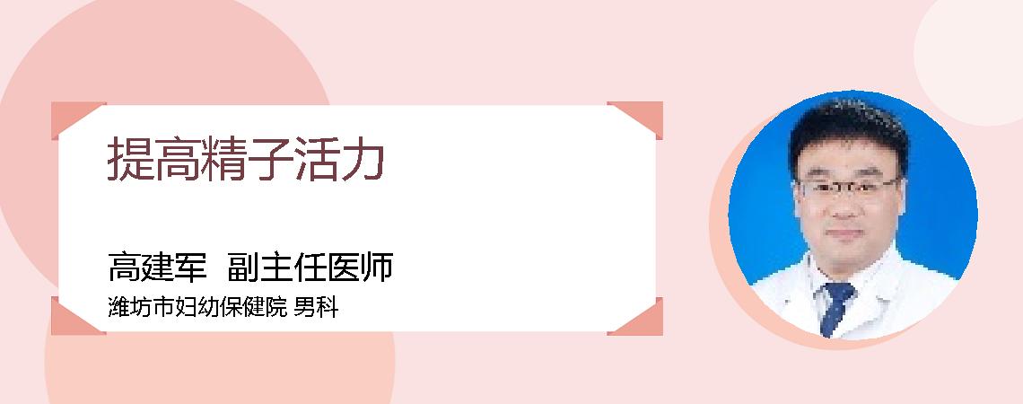 提高精子活力
