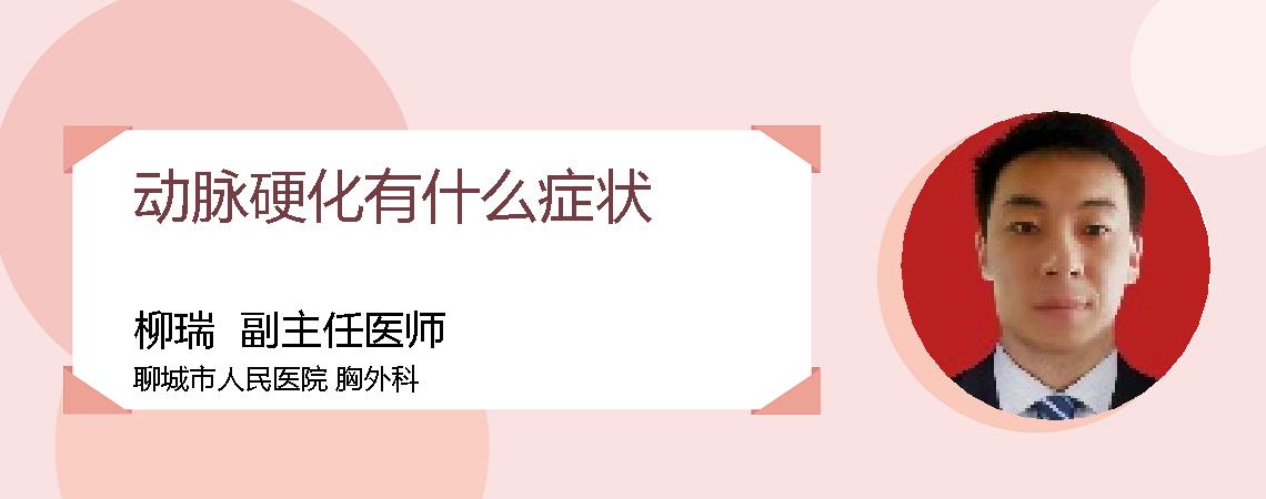 动脉硬化有什么症状