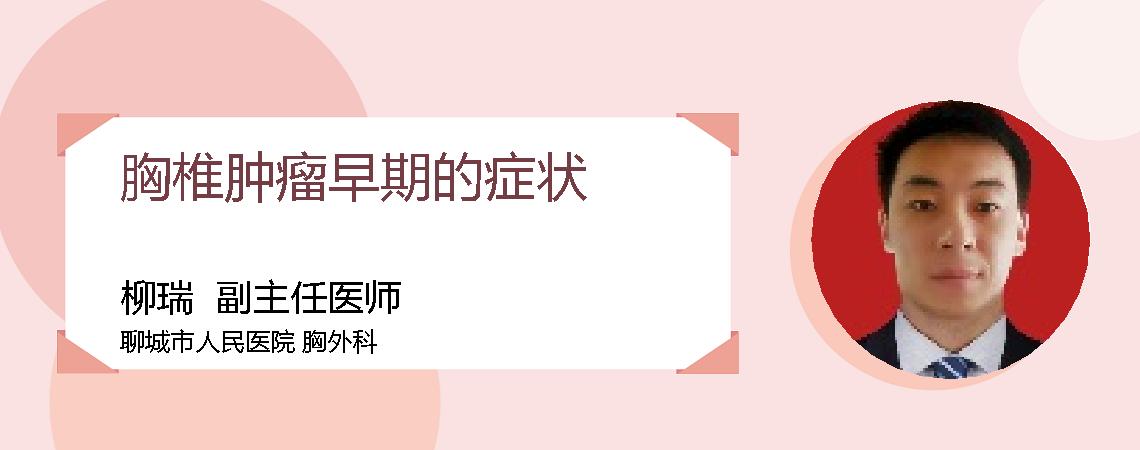 胸椎肿瘤早期的症状