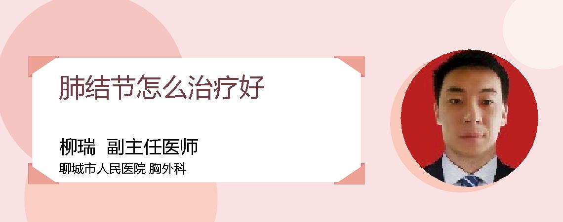 肺结节怎么治疗好