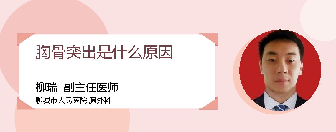 胸骨突出是什么原因