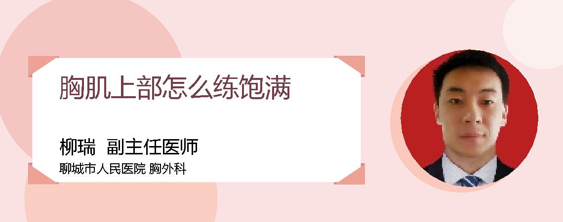胸肌上部怎么练饱满