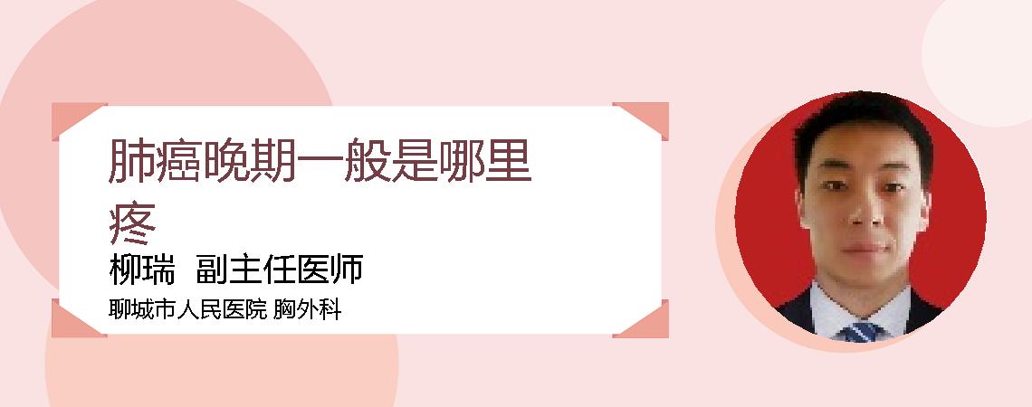 肺癌晚期一般是哪里疼