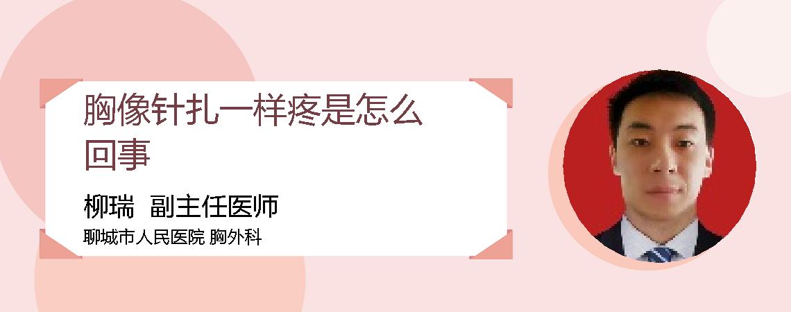 胸像针扎一样疼是怎么回事
