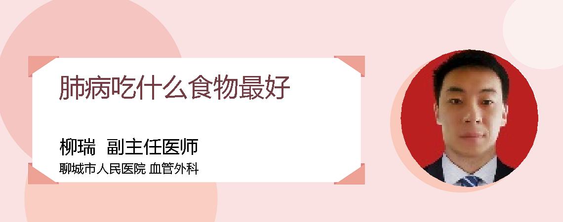 肺病吃什么食物最好