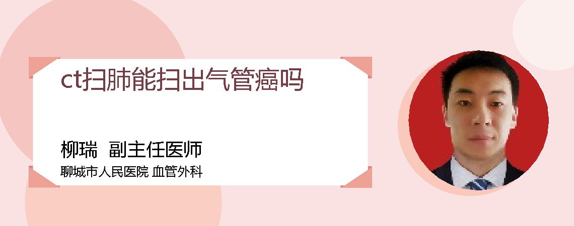 ct扫肺能扫出气管癌吗