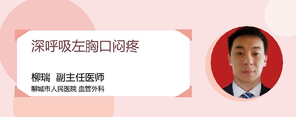 深呼吸左胸口闷疼