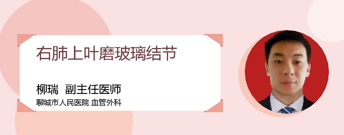 右肺上叶磨玻璃结节