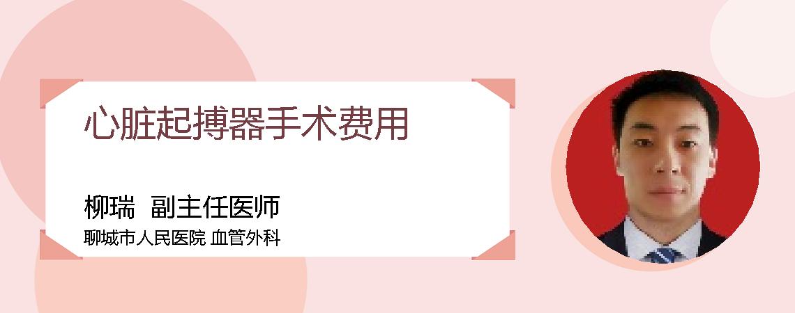 心脏起搏器手术费用
