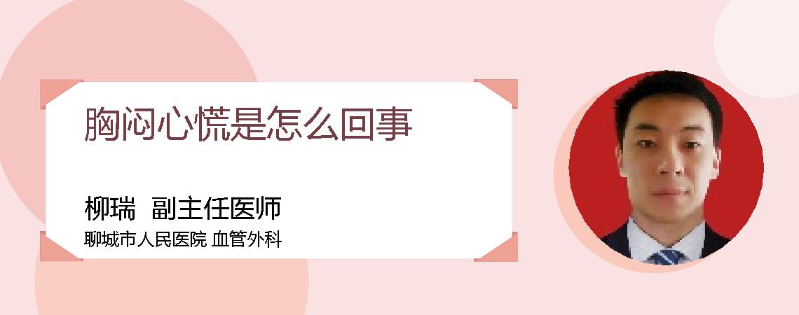 胸闷心慌是怎么回事