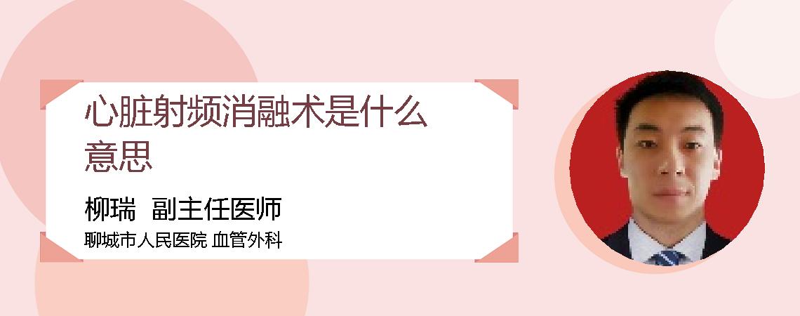 心脏射频消融术是什么意思