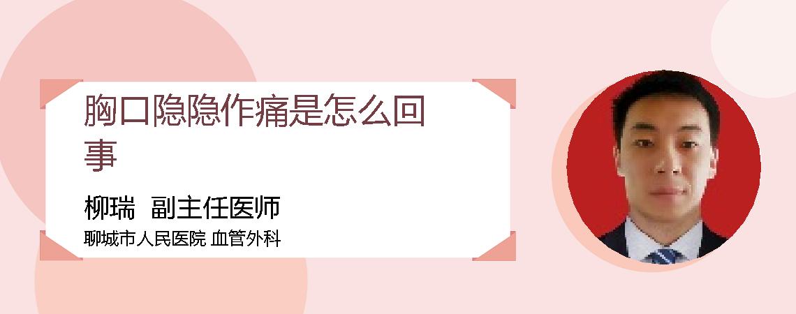 胸口隐隐作痛是怎么回事