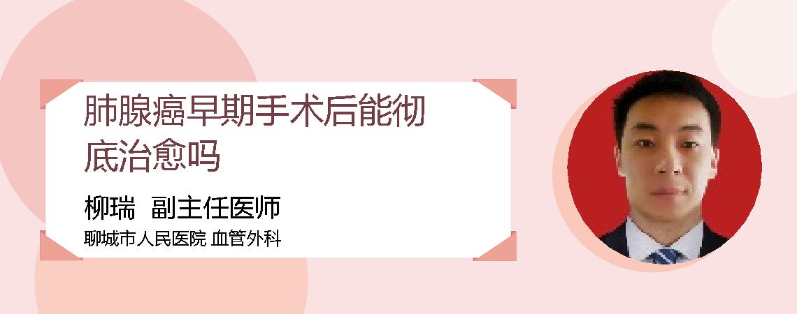 肺腺癌早期手术后能彻底治愈吗