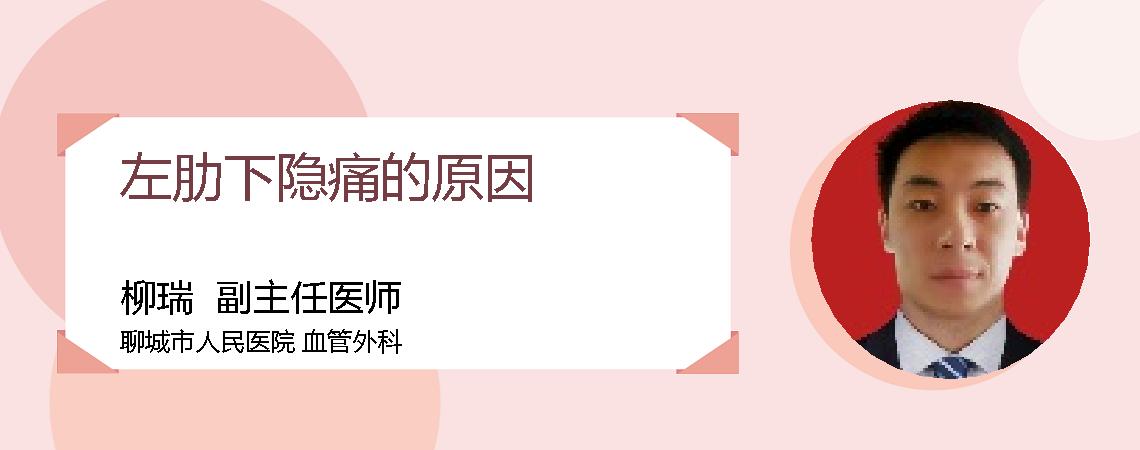 左肋下隐痛的原因