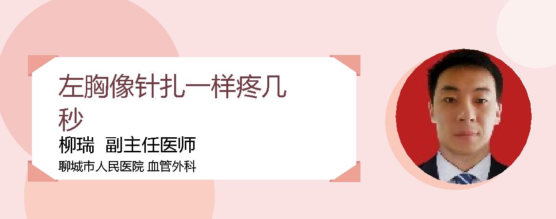 左胸像针扎一样疼几秒