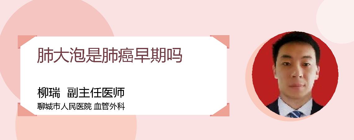 肺大泡是肺癌早期吗