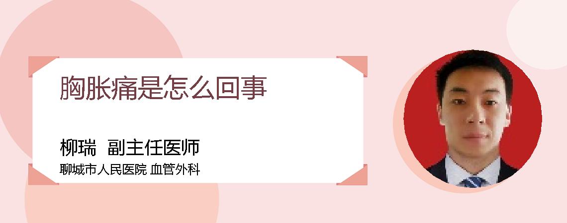 胸胀痛是怎么回事
