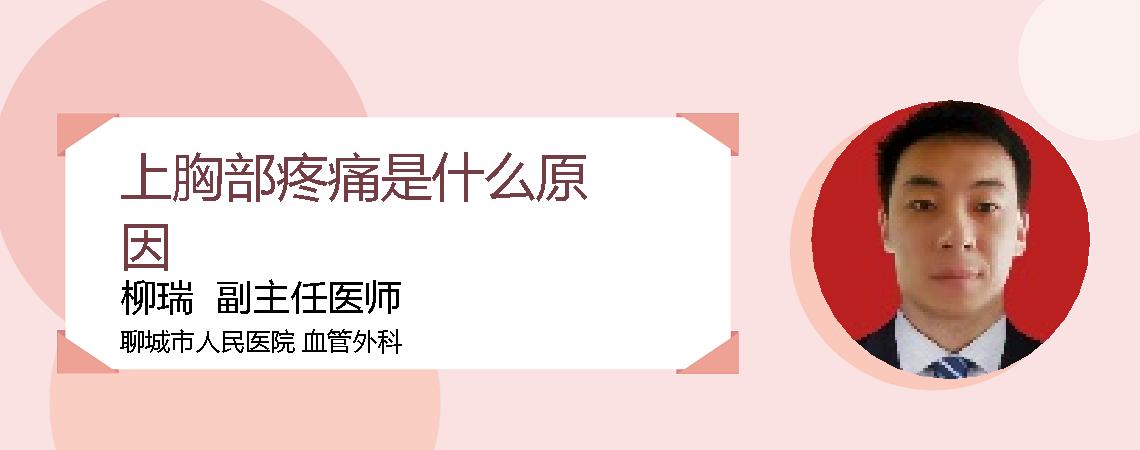上胸部疼痛是什么原因