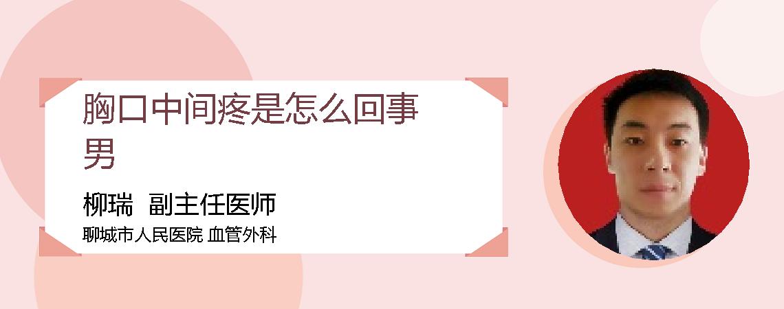 胸口中间疼是怎么回事男