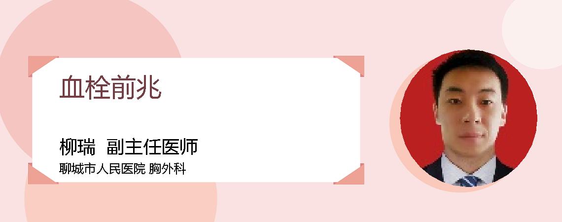 血栓前兆