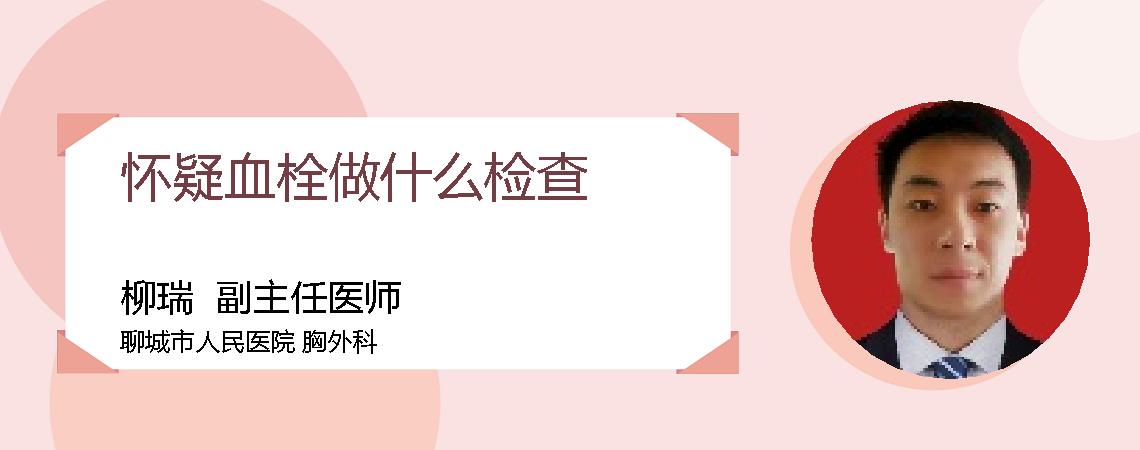 怀疑血栓做什么检查
