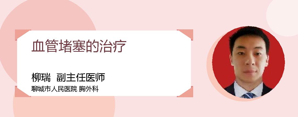 血管堵塞的治疗