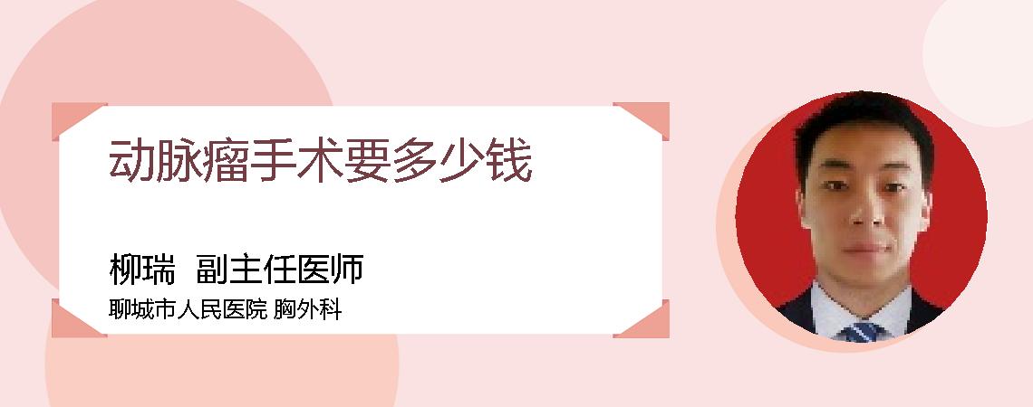 动脉瘤手术要多少钱