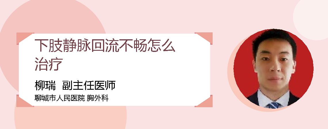 下肢静脉回流不畅怎么治疗