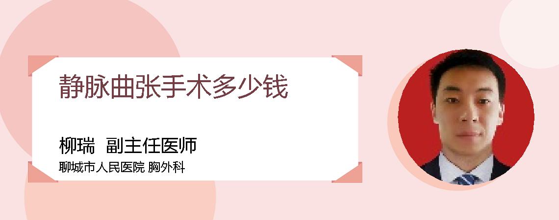 静脉曲张手术多少钱
